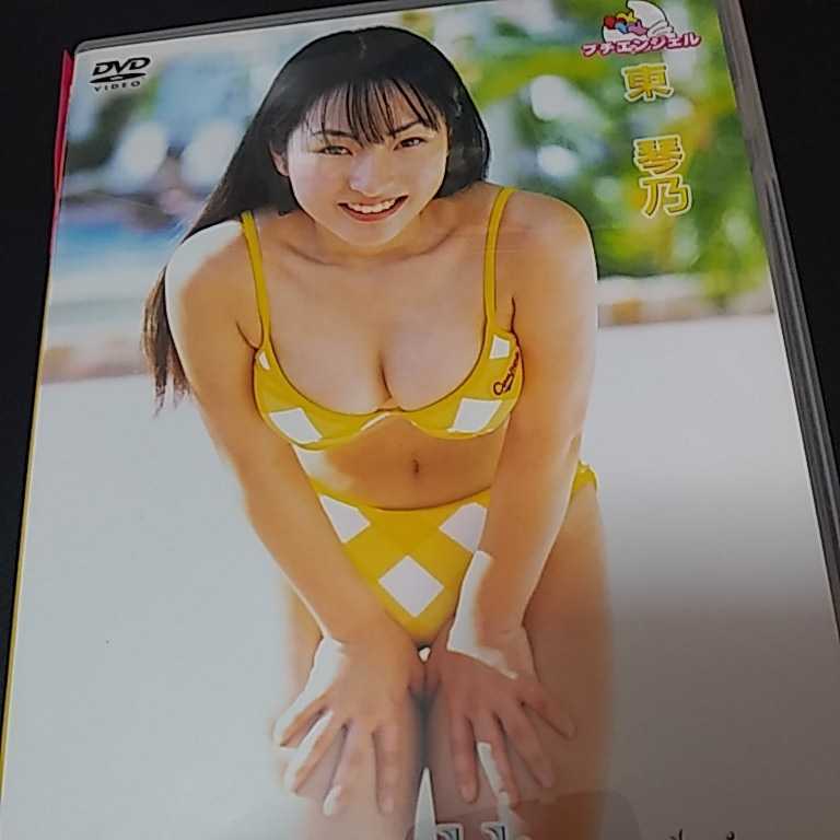 東　琴乃　DVD プチエンジェル_画像1