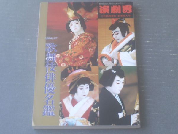 【歌舞伎俳優名鑑（「演劇界」平成７年１２月号増刊）】演劇出版社_画像1