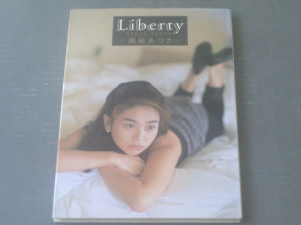 【瀬能あづさ写真集 Ｌiberty（荻原桂太・撮影）】ワニブックス（平成４年初版）_画像1