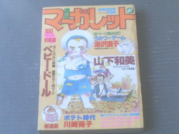 【週刊マーガレット（昭和５８年４１号）】山下和美・湯沢直子・ふじたまゆみ・川崎苑子・青沼貴子・宗美智子等_画像1