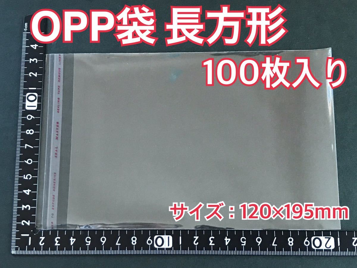 OPP袋テープ付き 110×190mm 100枚