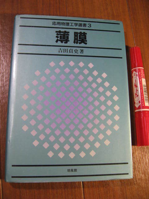 Yahoo!オークション - 応用物理工学選書3 薄膜 薄膜の作製構造 Yahoo!オークション - 応用物理工学選書3 薄膜 薄膜の作製構造