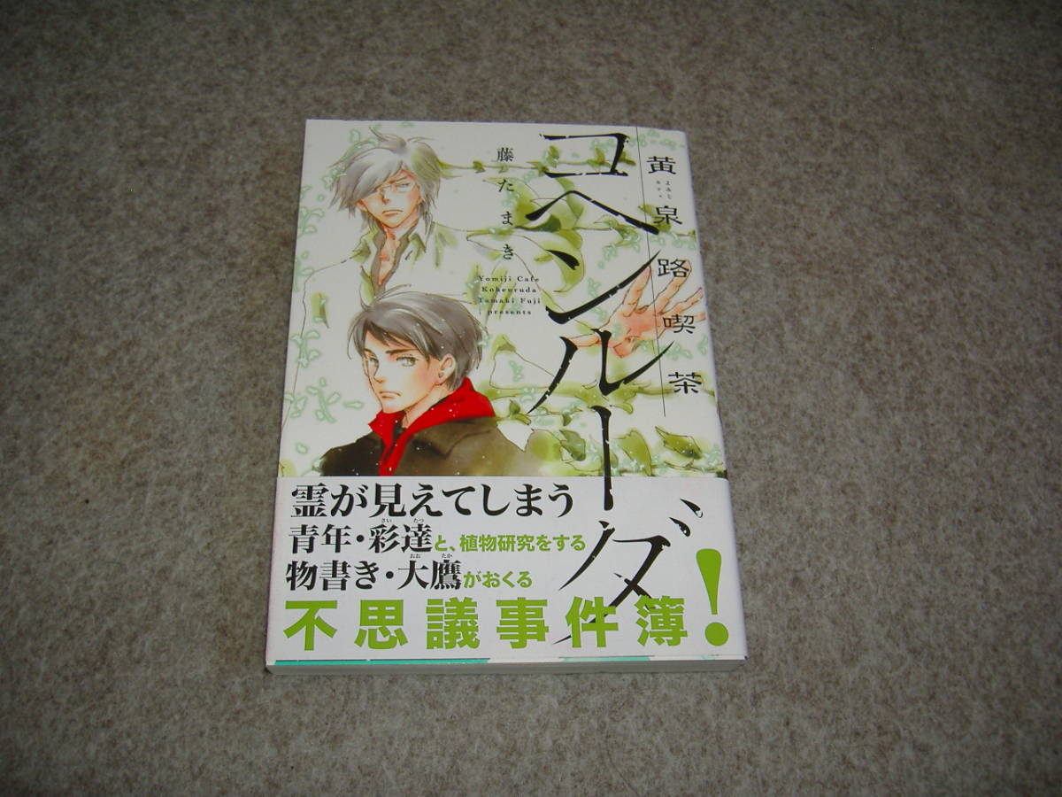 コミックス●藤たまき「黄泉路喫茶コヘンルーダ」・期間限定出品_画像1