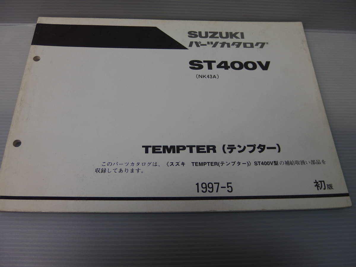 【格安!スズキ パーツリスト】★ST400V・テンプター★型式/NK43A★初版★発売1997年5月★パーツカタログ/大放出!!★純正★愛車整備に★☆_◎コンディションは良いと思います!!