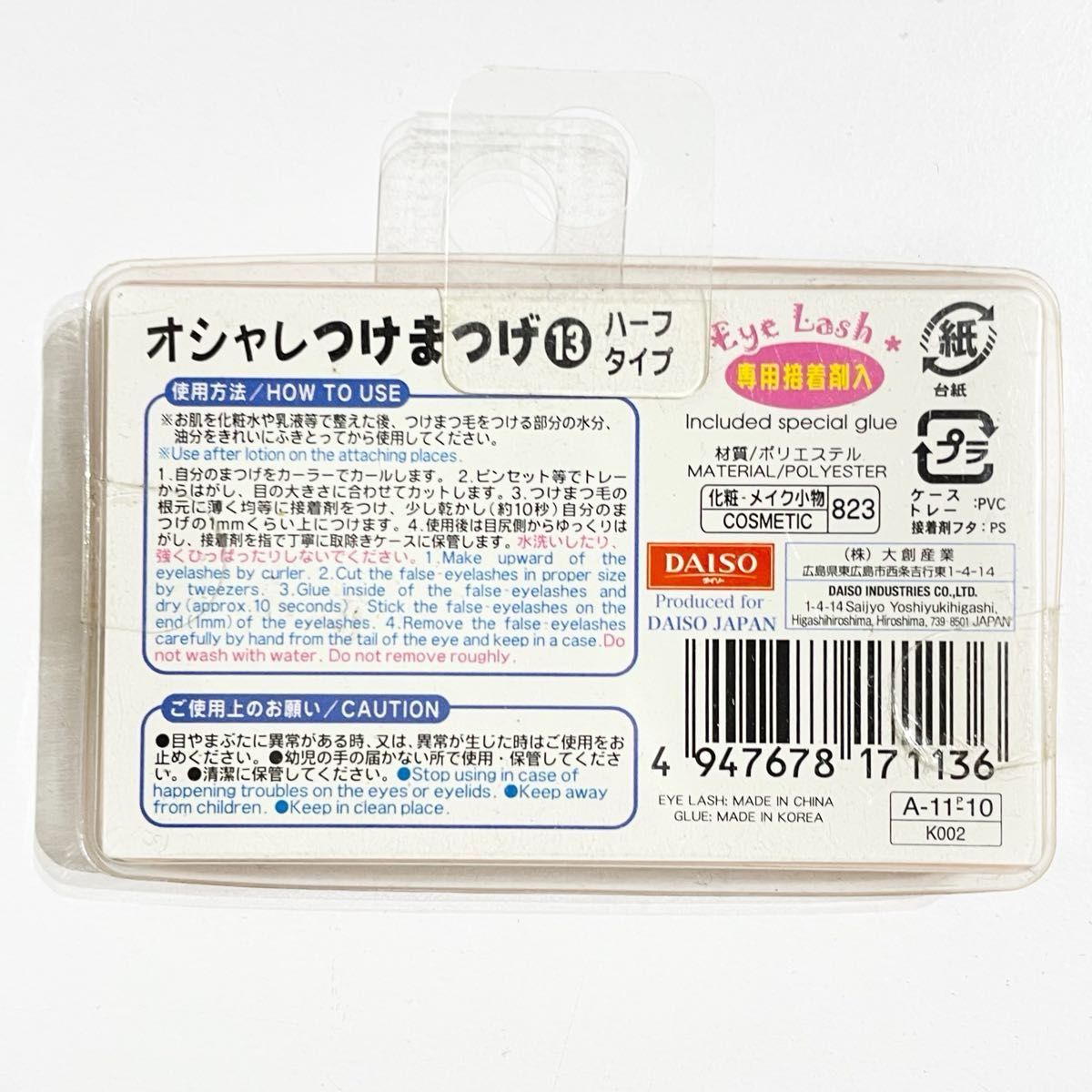 20個】ダイソー オシャレつけまつげ 13 ハーフタイプ 廃盤 ①