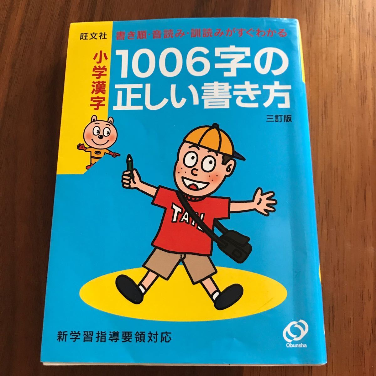 小学漢字１００６字の正しい書き方 書き順・音読み・訓読みがすぐわかる  