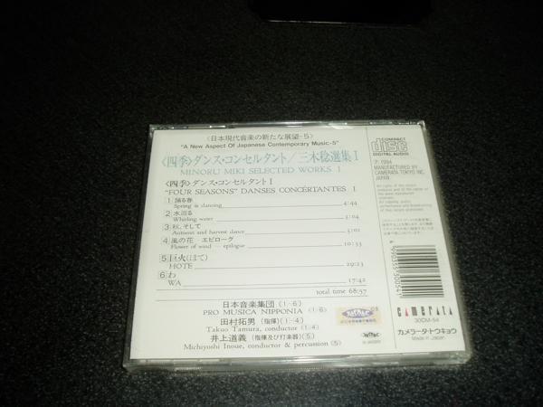CD「日本音楽集団/四季 ダンスコンセルタント~三木稔選集1」_画像2