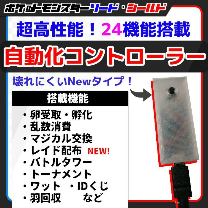 Paypayフリマ 24機能 ポケモン剣盾 高性能 マルチ機能 自動化装置 Dlc対応 Paypayフリマ 24機能 ポケモン剣盾 高性能 マルチ機能 自動化装置 Dlc対応
