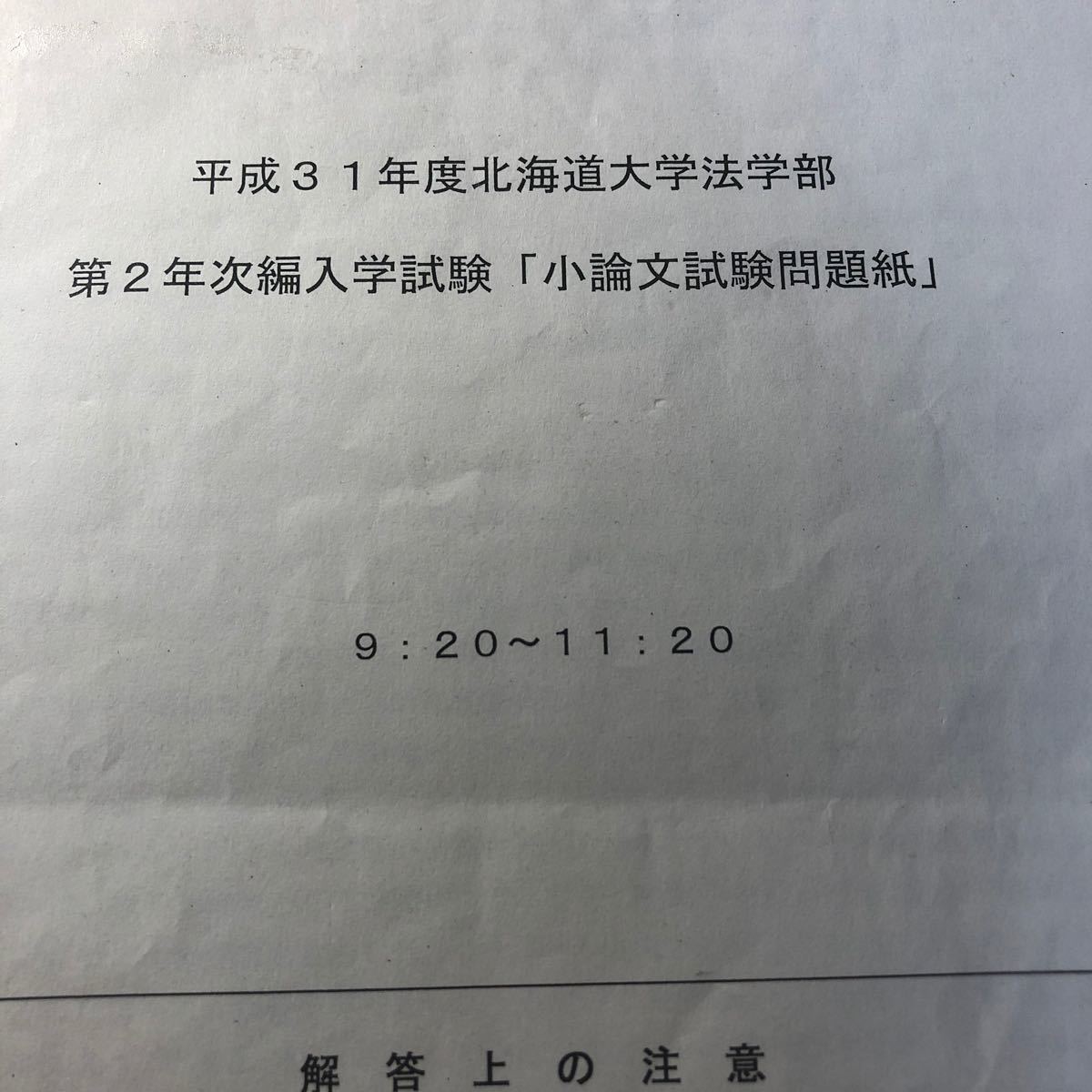 平成31年度北海道大学法学部第2年次編入学試験　小論文