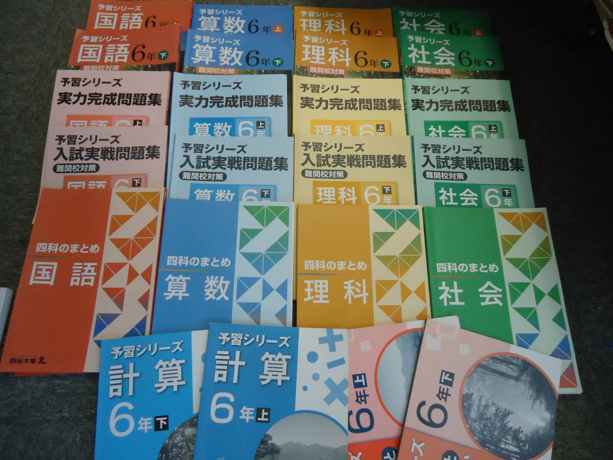 ヤフオク! - 送料無料 四谷大塚 予習シリーズ 難関校対策 6年