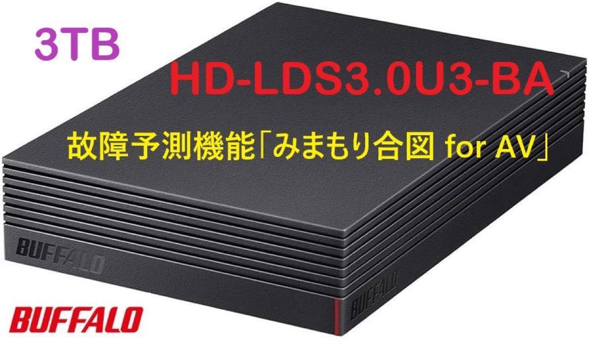 故障予測機能搭載バッファロー★HD-LDS3.0U3-BA★3TB