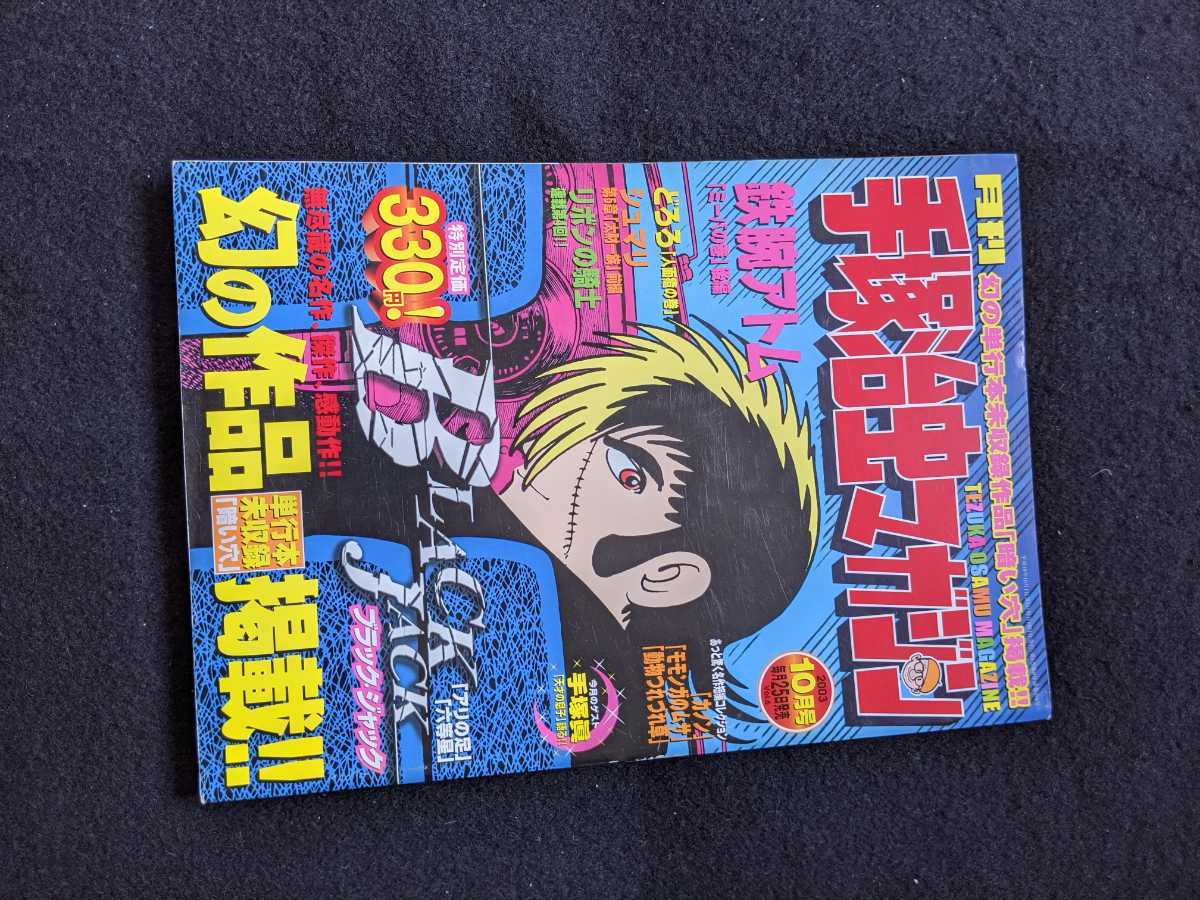 手塚治虫マガジン　2003年10月号　鉄腕アトム　どろろ　シュマリ　リボンの騎士　ブラックジャック　カノン　モモンガのムサ　暗い穴　即決_画像1