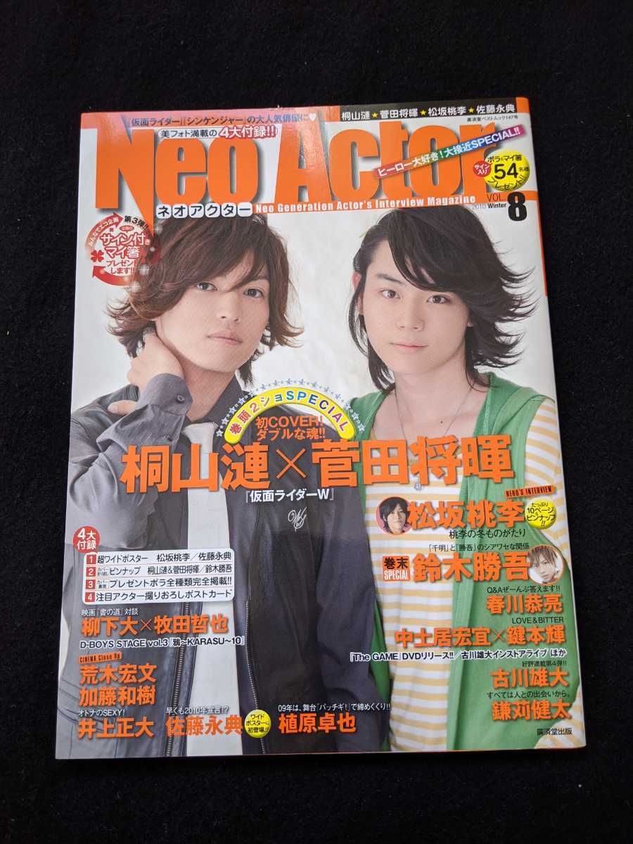 ネオアクター　VOL.8　仮面ライダーW　桐山漣　菅田将暉　松坂桃李　鈴木勝吾　D-BOYS　柳下大　荒木宏文　鎌苅健太　佐藤永典 古川雄大_画像1