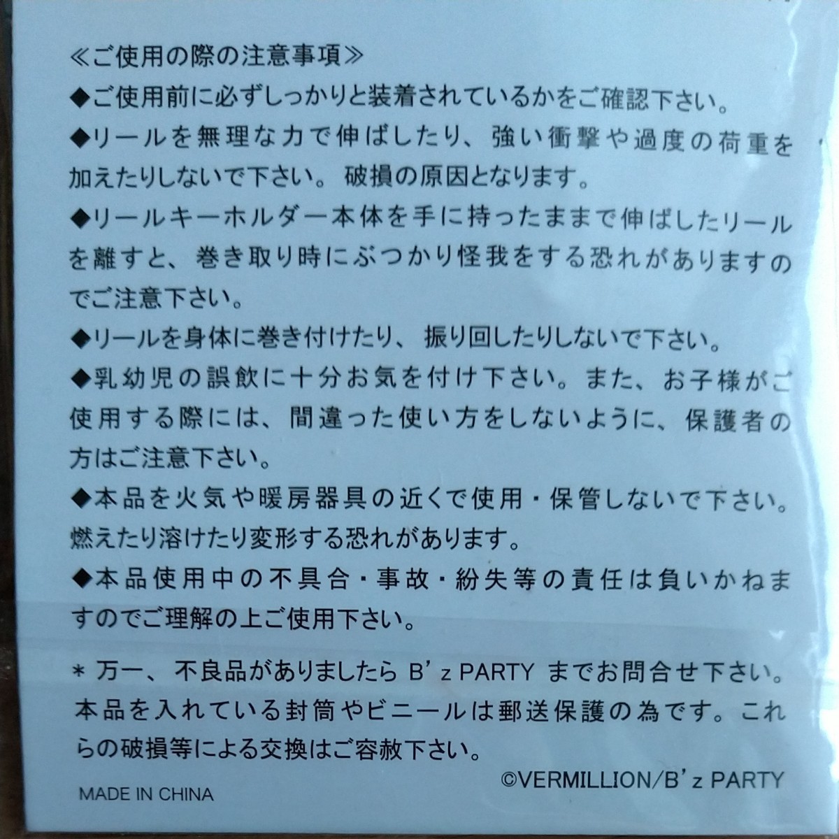 B'z PARTY 継続記念品 リールキーホルダー