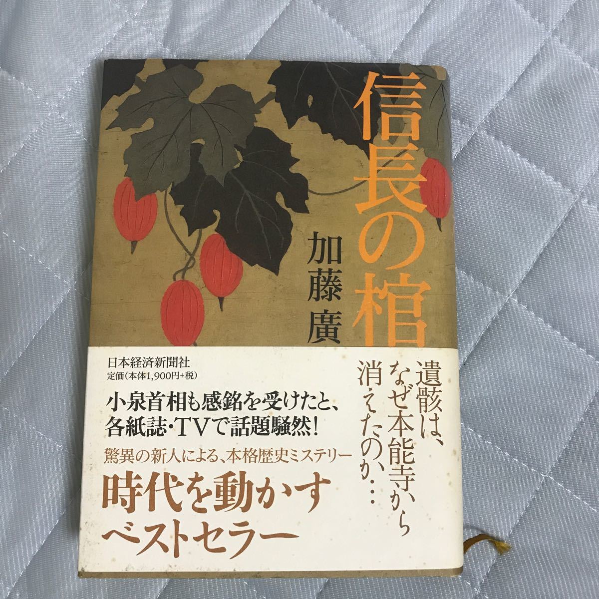 信長の棺   /日本経済新聞出版社/加藤廣 (単行本) 中古