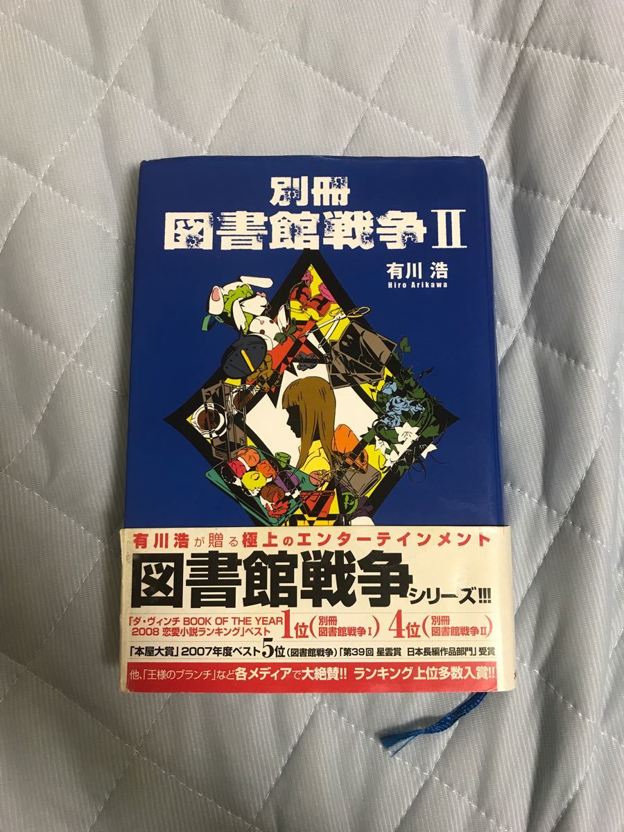 小説 図書館 戦争