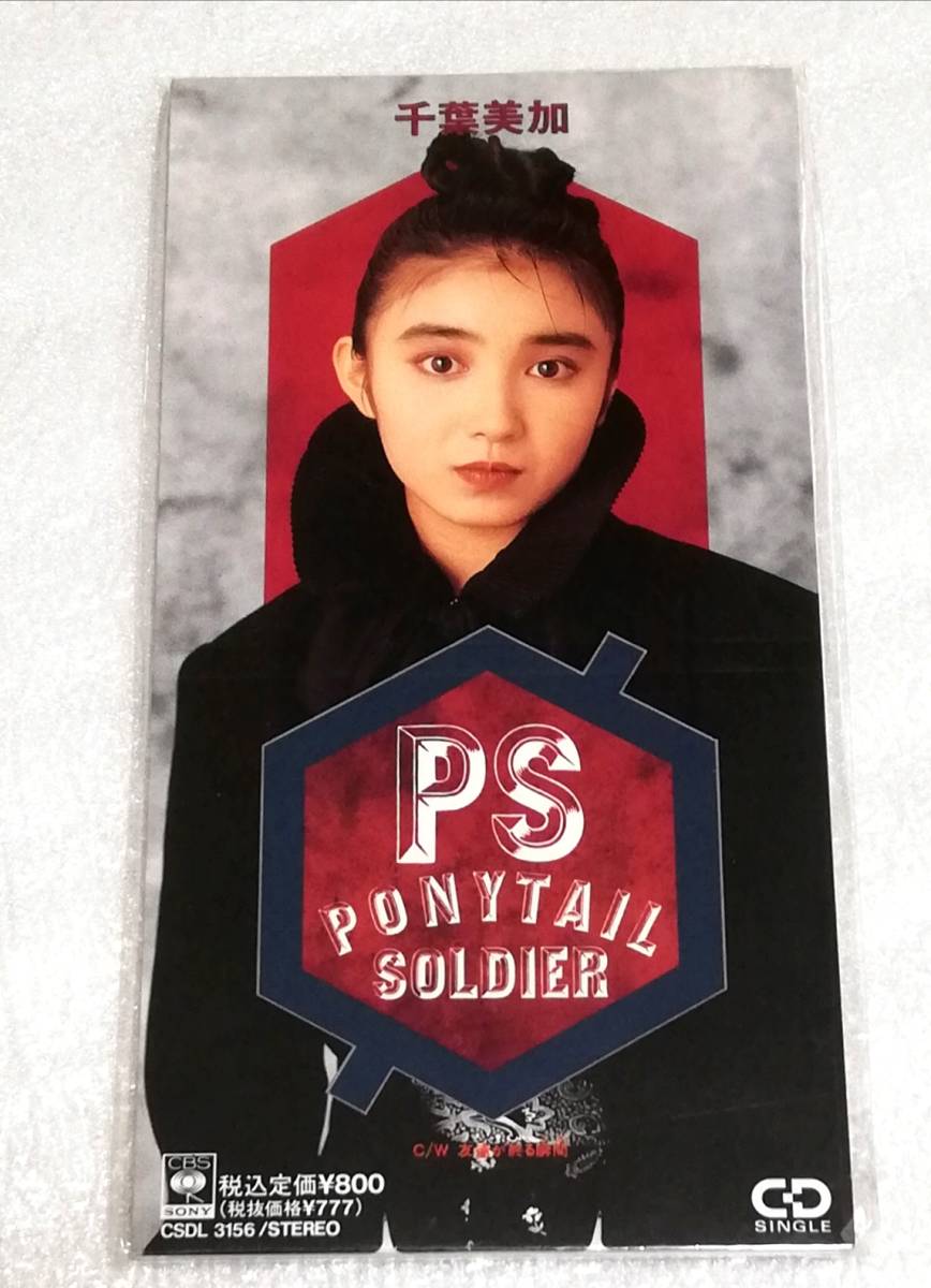 8cmCD　千葉美加 PONYTAIL SOLDIER/CSDL-3156_画像1