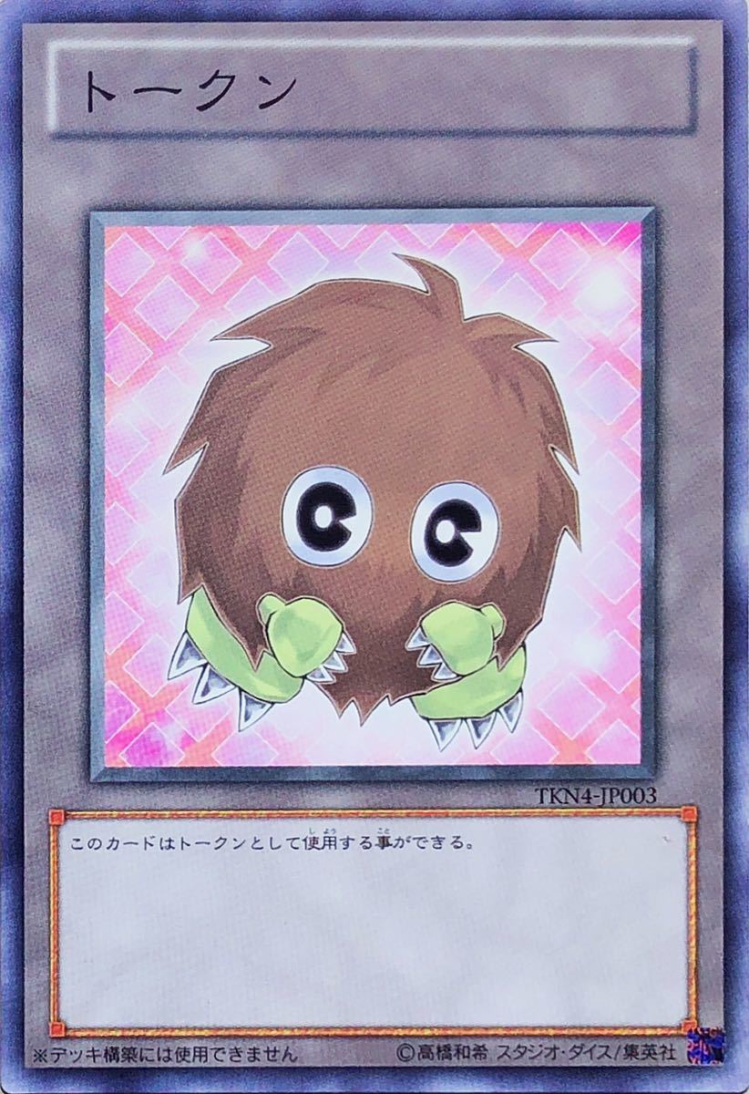 遊戯王 トークン(ノーマル) TKN4-JP003 クリボー 在庫有 即決