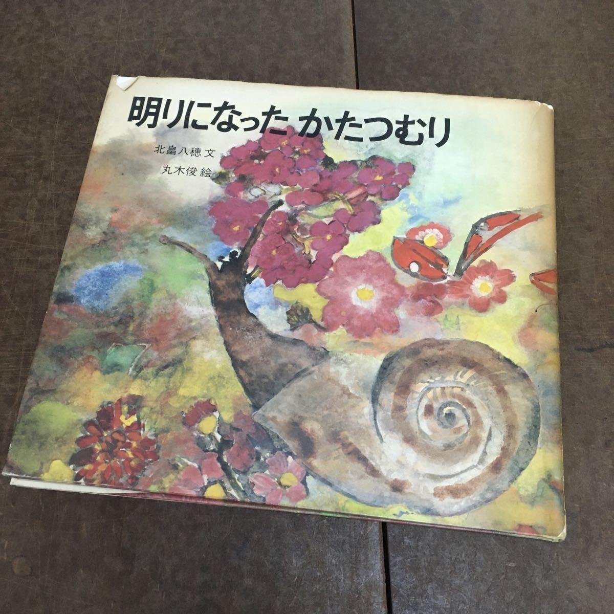 ヤフオク 絶版稀少本 明りになったかたつむり 岩波書店197 ヤフオク 絶版稀少本 明りになったかたつむり 岩波書店197