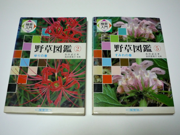  search introduction wild grasses illustrated reference book 2 pcs. | ②... volume ⑤ sumire. volume | Showa era 59 year Hoikusha 