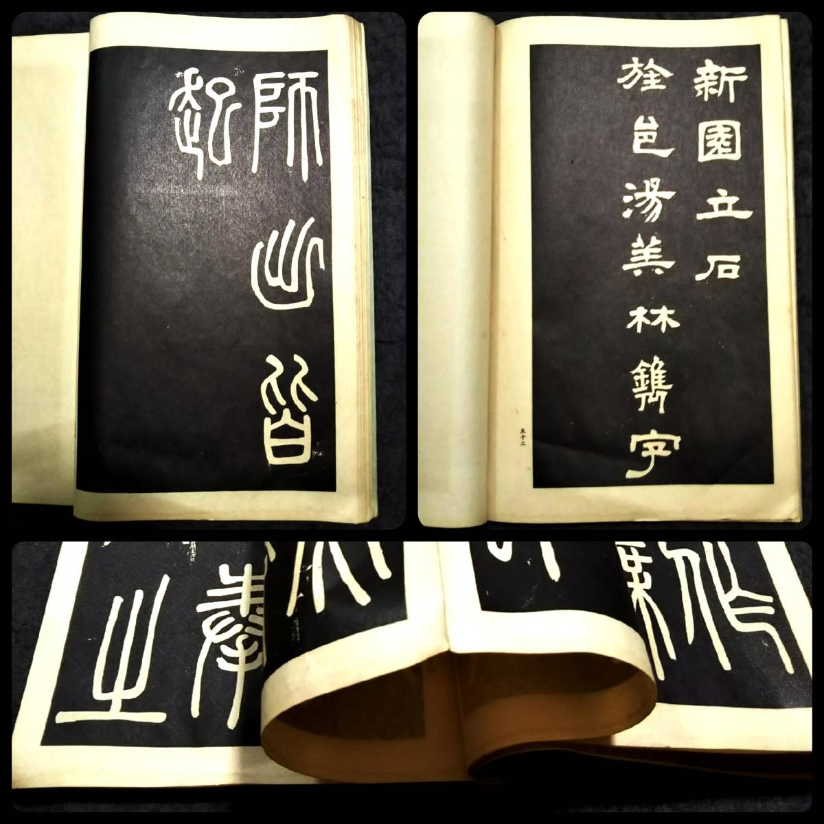 1933年 鄧完白 鄧石如 弟子職 帰哉嘆 礼器碑 検:旧拓 碑帖 拓本 1933年 鄧完白 鄧石如 弟子職 帰哉嘆 礼器碑 検:旧拓 碑帖 拓本