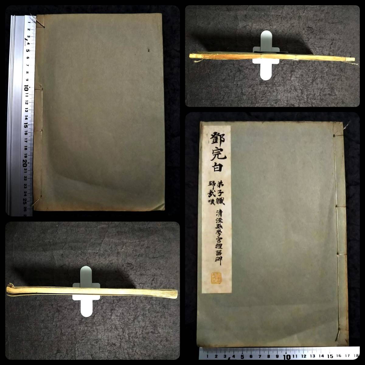 1933年 鄧完白 鄧石如 弟子職 帰哉嘆 礼器碑 検:旧拓 碑帖 拓本 1933年 鄧完白 鄧石如 弟子職 帰哉嘆 礼器碑 検:旧拓 碑帖 拓本