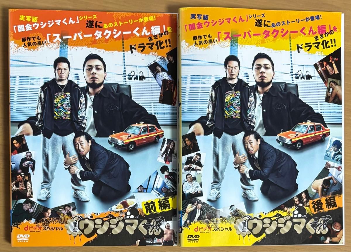 闇金ウシジマくん スペシャル スーパータクシーくん編 DVD前後編 2枚組