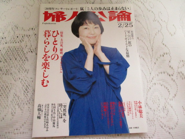 ☆婦人公論　2020　小林聡美　高橋大輔　生田斗真ｘ中山優(yōu)馬　りょう　嵐☆