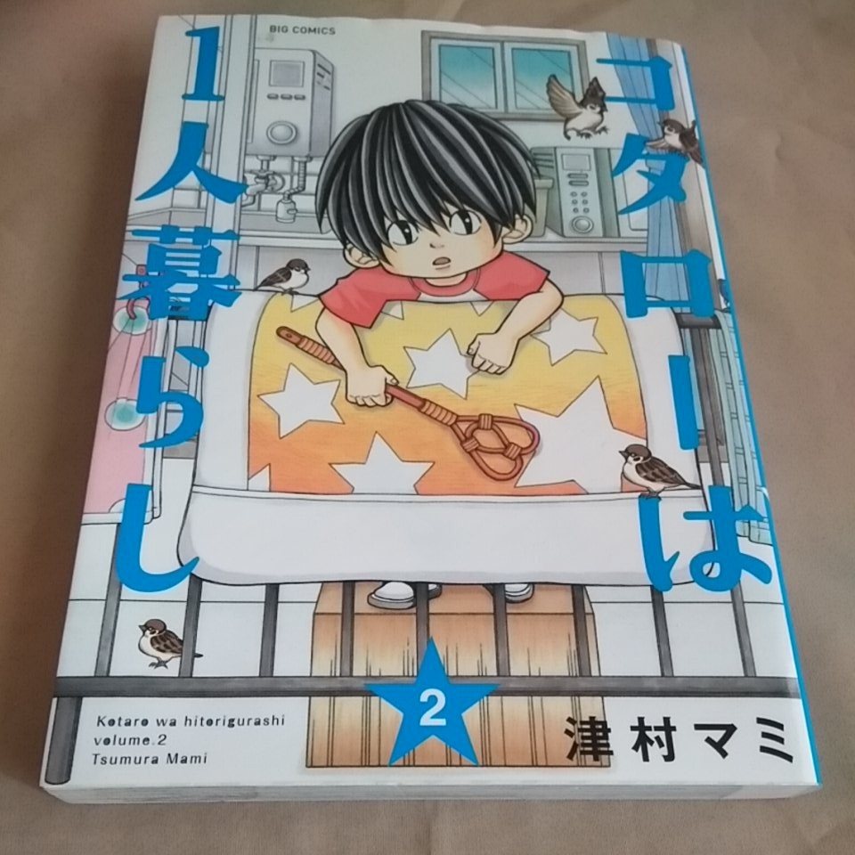 Paypayフリマ 本 小学館 津村マミ コタローは１人暮らし コタローは一人暮らし ２巻