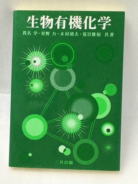 生物有機化学　貫名 学 木村 靖夫 星野 力 _画像1