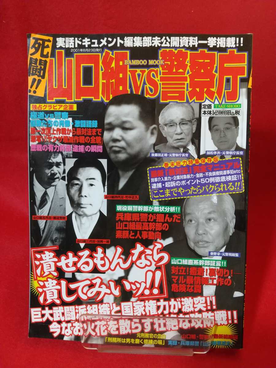 山口組vs警察庁 ヒットマン列伝 潰せるもんなら潰してみいッ 石川裕雄 長野修一 鳴海清 特価 潰せるもんなら潰してみいッ