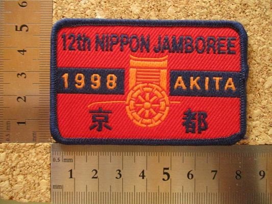 1998年 第12回 日本ジャンボリー ボーイスカウト 京都連盟バッチ ワッペン/刺繍バッジBSNパッチBOY SCOUT V147_画像8