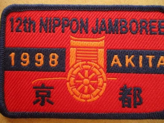 1998年 第12回 日本ジャンボリー ボーイスカウト 京都連盟バッチ ワッペン/刺繍バッジBSNパッチBOY SCOUT V147_画像4