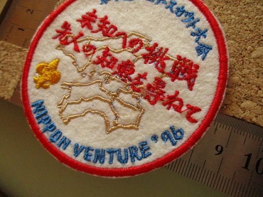 1996年 第4回 シニア－スカウト大会 ボーイスカウト日本連盟NIPPON VENTUREバッチ ワッペン/中四国 刺繍バッジBSNパッチBOY SCOUT V147_画像10