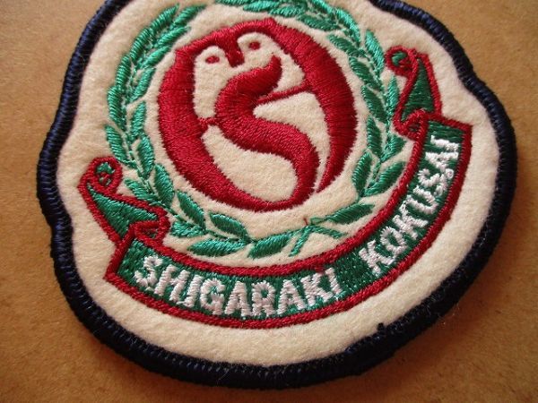 紫香楽国際カントリークラブ ゴルフ刺繍ワッペン/日本鳥類保護連盟SHIGARAKI KOKUSAI野鳥ビンテージ パッチGOLFエンブレム紋章 V151_画像2