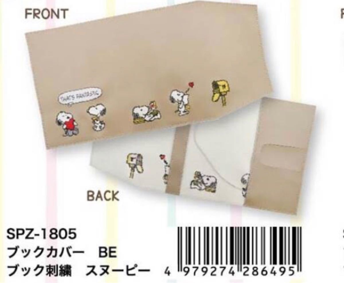 Paypayフリマ ブックカバー ハート刺繍 スヌーピー ベージュ Paypayフリマ ブックカバー ハート刺繍 スヌーピー ベージュ