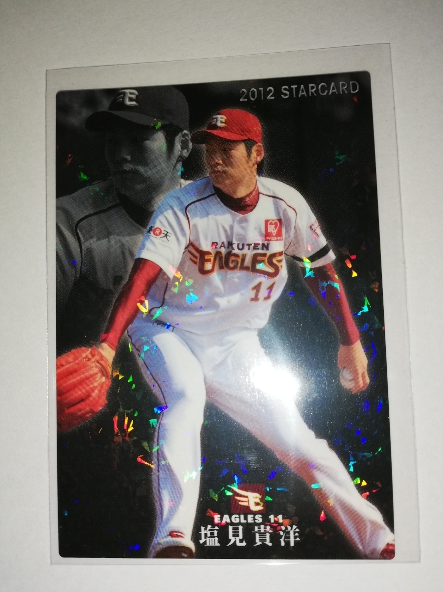 塩見貴洋　12　カルビープロ野球チップス　スターカード　東北楽天ゴールデンイーグルス_画像1