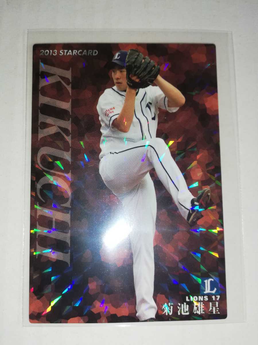 菊池雄星　13 カルビープロ野球チップス　スターカード　西武ライオンズ_画像1