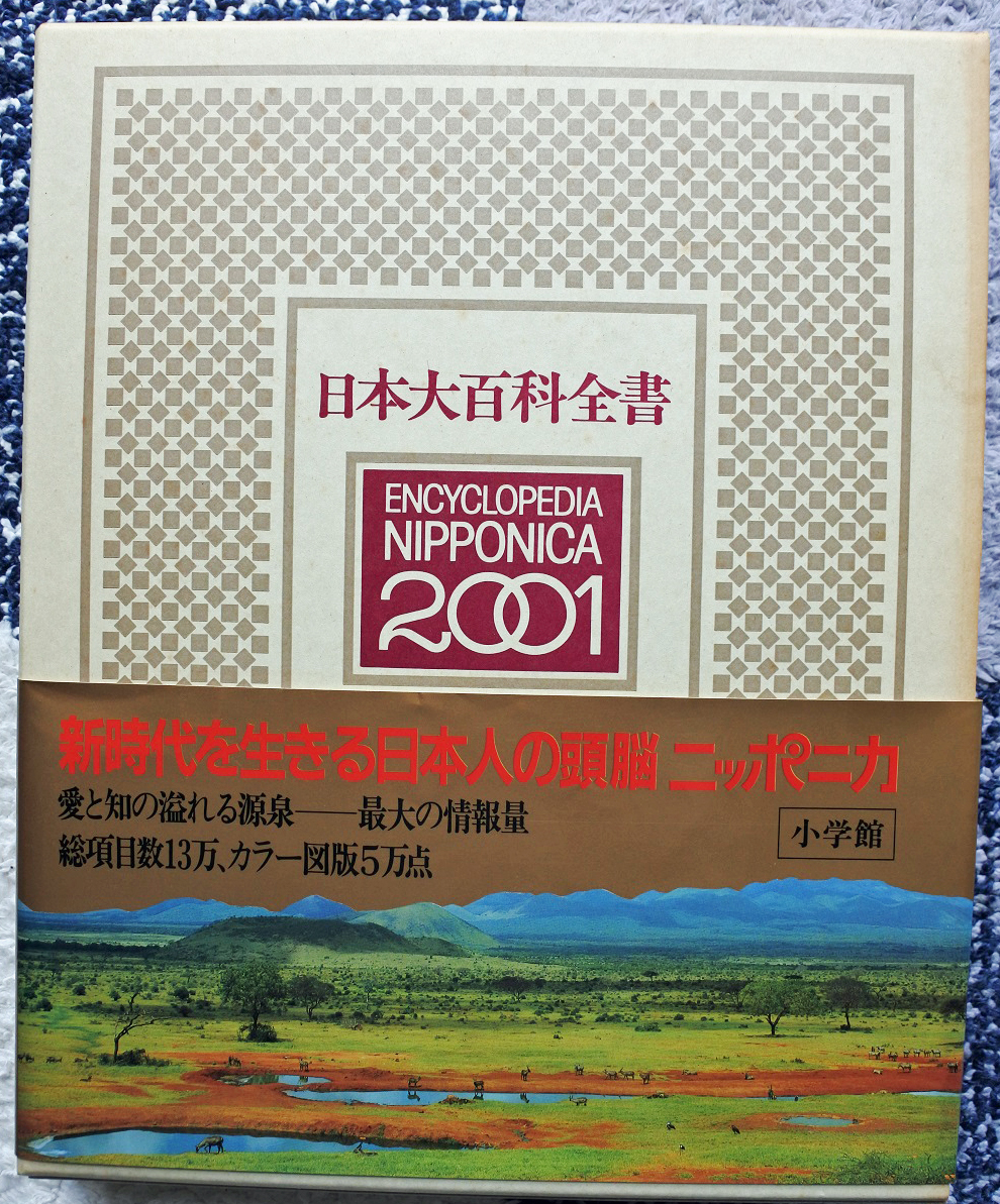 小学館 日本大百科全書・全２５巻』 - 学習、教育