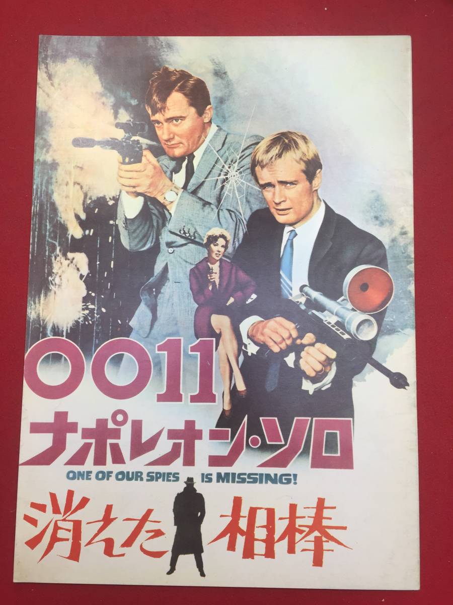 07366『００１１ナポレオン・ソロ／消えた相棒』A4判パンフ　ロバート・ヴォーン　デヴィッド・マッカラム　ヴェラ・マイルズ_画像1