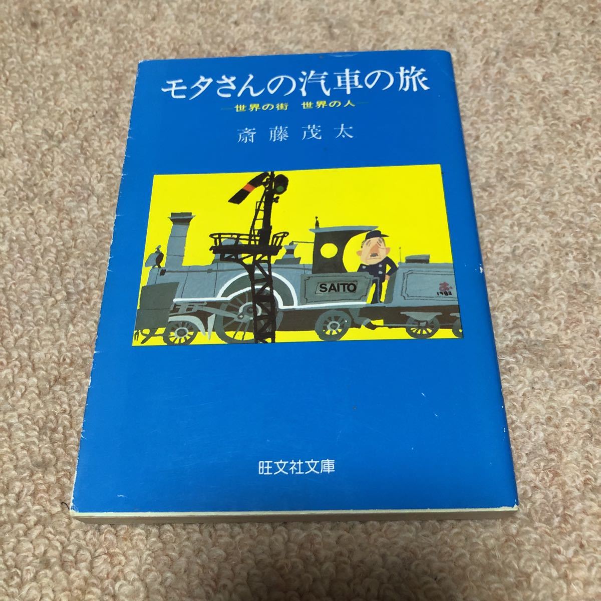 モタさんの汽車の旅　旺文社文庫　1982初版　カバー　斉藤茂太_画像1
