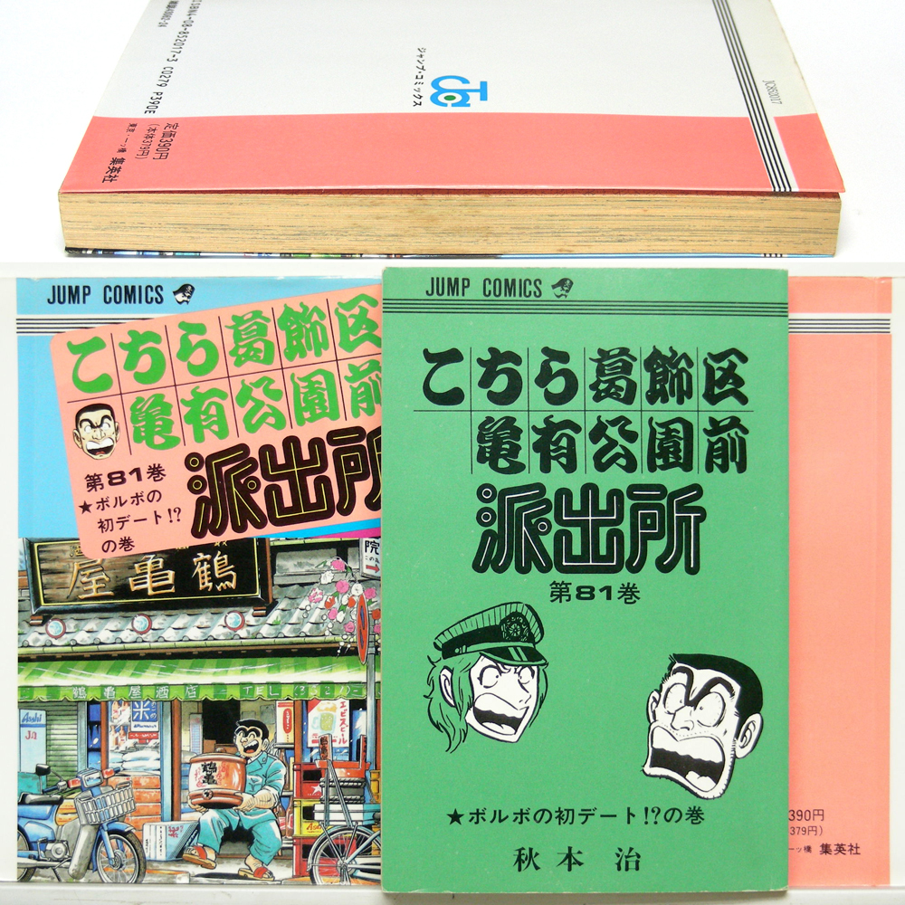 【こち亀 第８１巻】ボルボの初デート！？の巻 秋本治〈JUMP COMICS〉初版本 集英社 漫画家/森田まさのり 氏のあとがき・送料無料の画像10