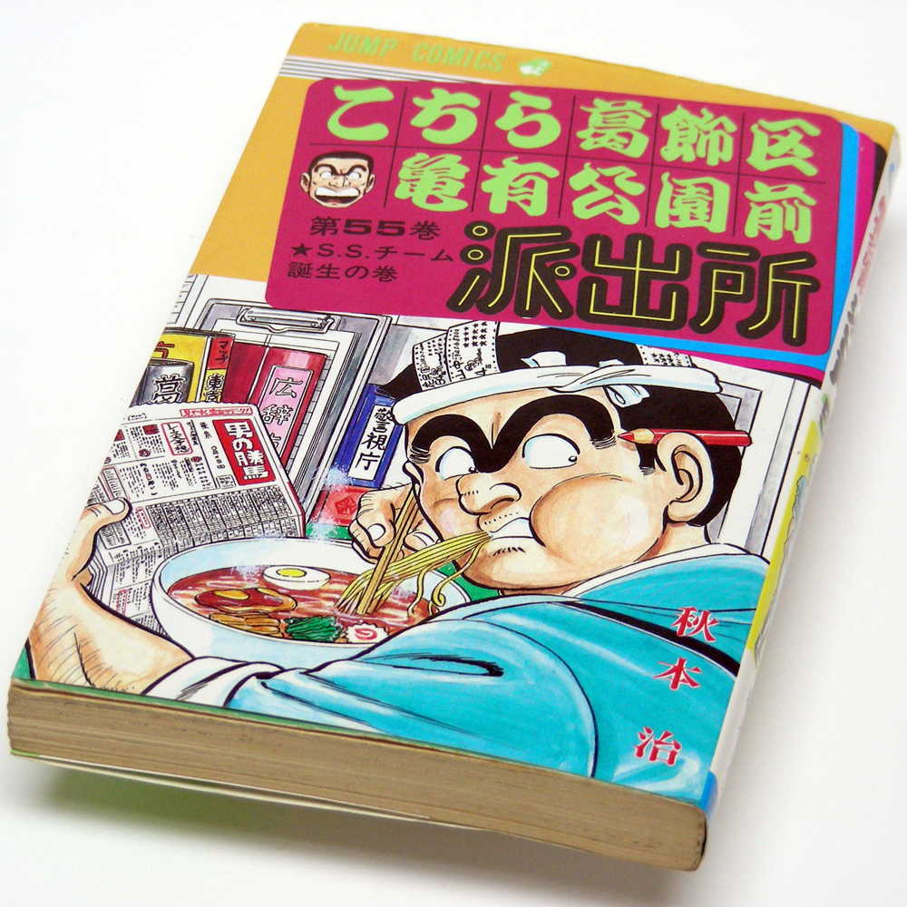 【こち亀 第５５巻】Ｓ.Ｓ.チーム誕生の巻 秋本治〈JUMP COMICS〉集英社　タレント/大川興業　今何処？？　あとがき・送料無料