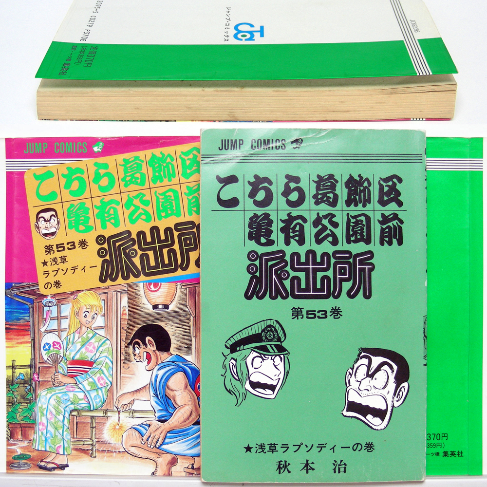 ヤフオク 漫単 こち亀 第５３巻 浅草ラプソディーの巻 秋