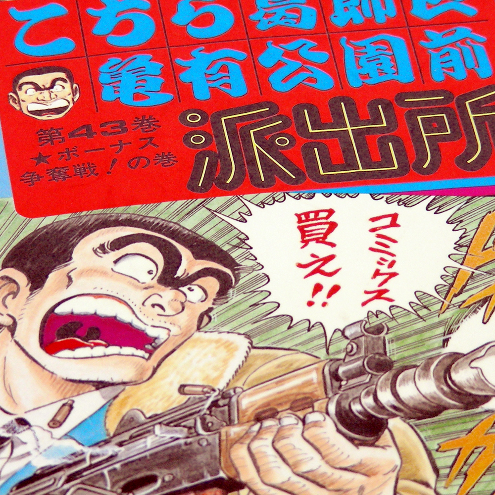Paypayフリマ 漫単 こち亀 第43巻 ボーナス争奪戦 の巻 秋本治 Jump Comics 初版本 集英社 こちら葛飾区亀有公園前派出所第43巻