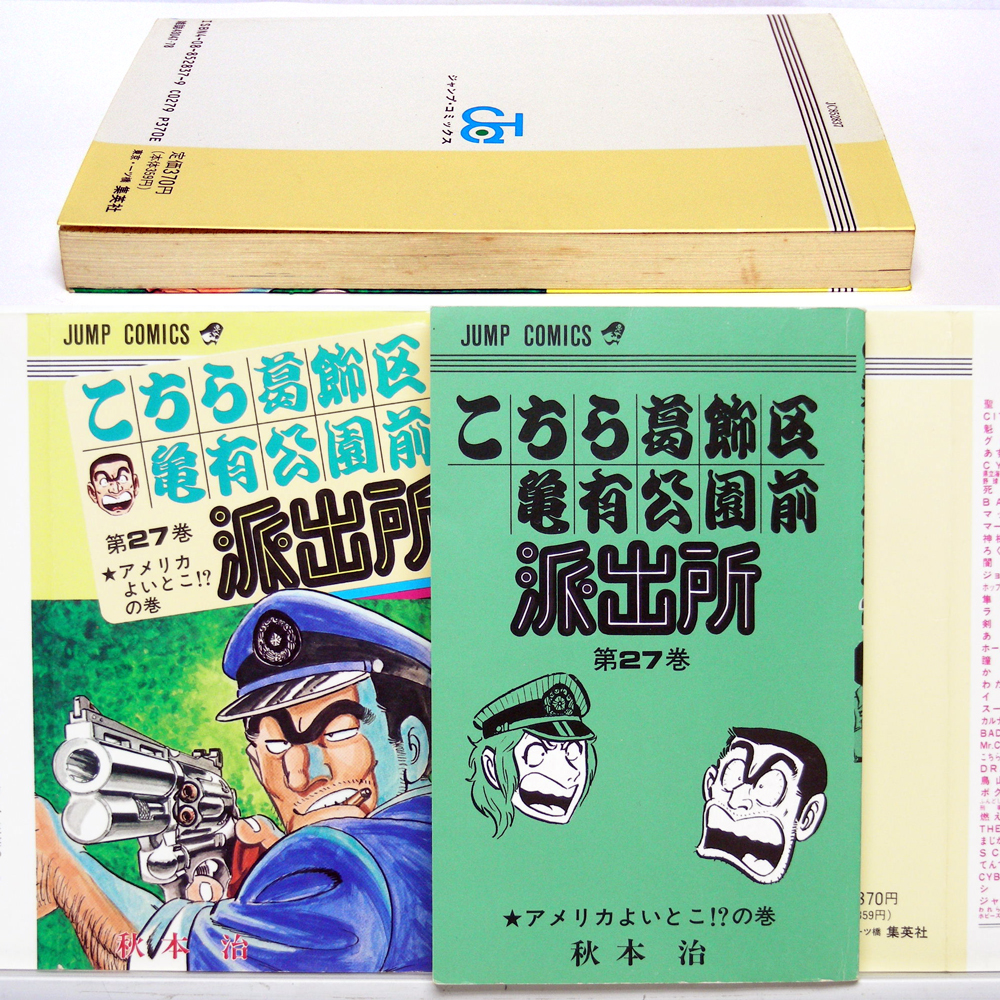 【こち亀 第２７巻】アメリカよいとこ！？の巻 秋本治〈JUMP COMICS〉集英社 漫画家/コンタロウ 氏のあとがき・送料無料