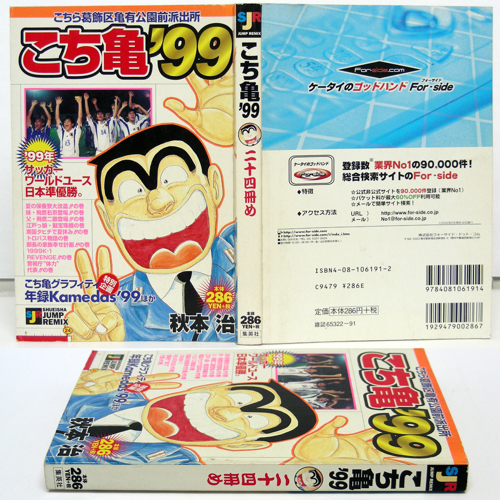 こち亀'99】二十四冊目 JUMP REMIX24 集英社 初版 こち亀'99】二十四冊目 JUMP REMIX24 集英社 初版