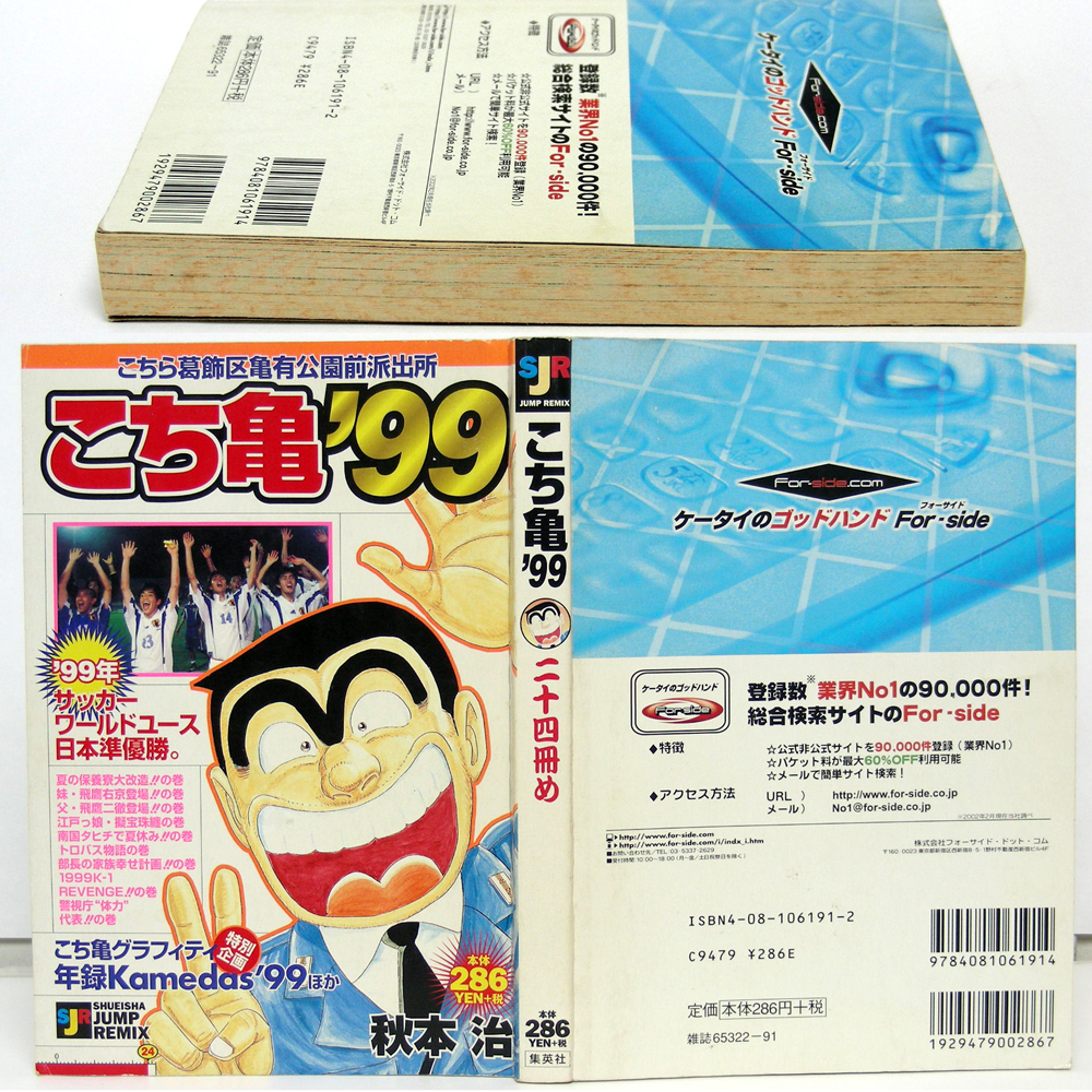 こち亀'99】二十四冊目 JUMP REMIX24 集英社 初版 こち亀'99】二十四冊目 JUMP REMIX24 集英社 初版