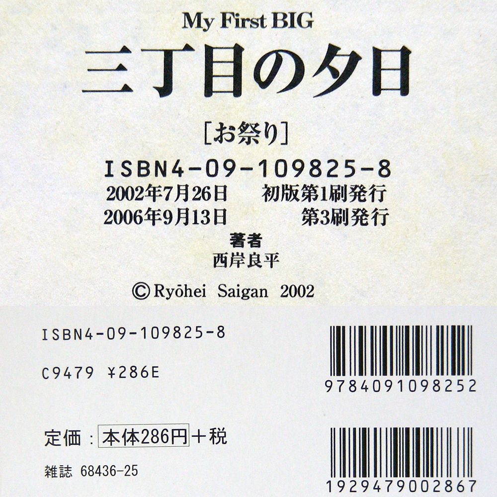 西岸良平【三丁目の夕日】[ＭＦＢ]お祭り／縁台将棋／町内の夏祭り／パートカラー／不快指数／あさり売り／肝試し　小学館・送料無料