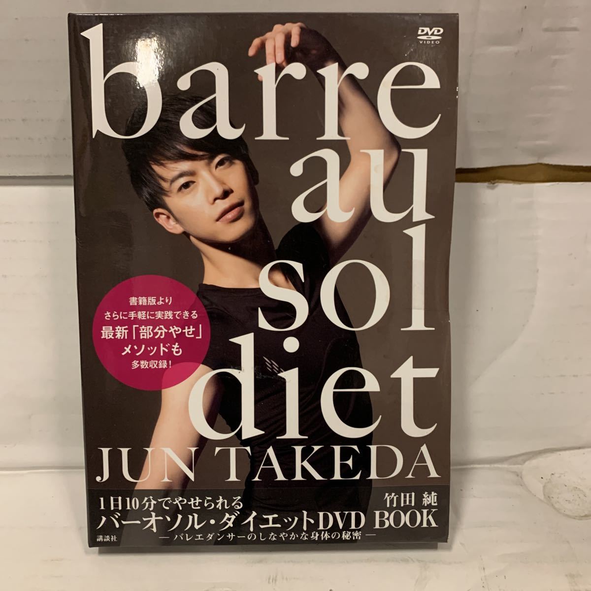 新品未使用 barre au sol diet DVD 竹田純 B9-9 新品未使用 barre au sol diet DVD 竹田純 B9-9